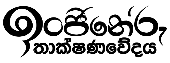 ET Priyadarshana